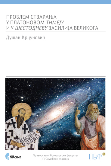 ПРОБЛЕМ СТВАРАЊА У ПЛАТОНОВОМ ТИМЕЈУ И У ШЕСТОДНЕВУ ВАСИЛИЈА ВЕЛИКОГА
